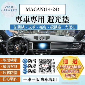 【A.F.C 一朵花】保時捷 MACAN(14-24) 法蘭絨 麂皮 碳纖維皮革 超纖皮革 大理石皮革 避光墊 遮陽