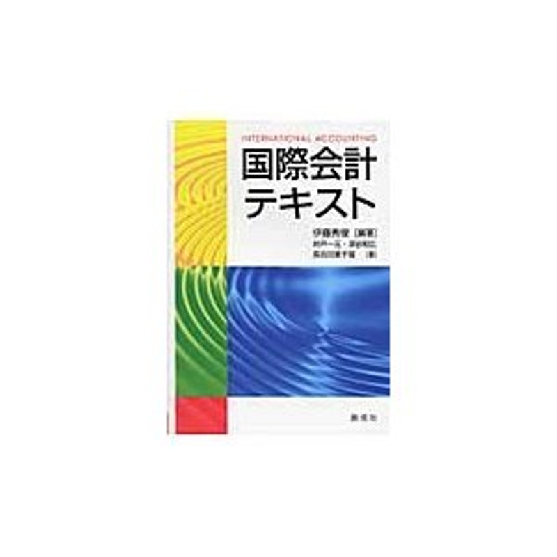 井戸一元／著　長谷川美千留／著　深谷和広／著　LINEショッピング　国際会計テキスト　伊藤秀俊／編著