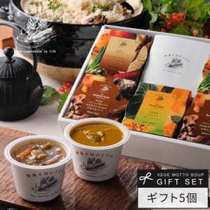 お歳暮 ギフト 野菜をMOTTO 和風 スープ 5個 ギフトセット 2023 モンマルシェ 送料無料 プレゼント 常温 簡単 贅沢 内祝い 国産 出産祝い