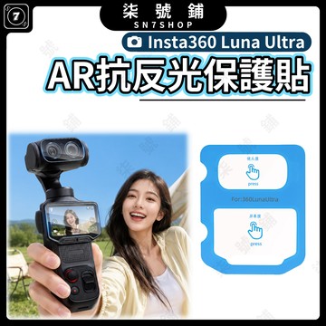 Insta360 Luna Ultra 保護貼 9H鋼化玻璃 觸控靈敏 0.3mm輕薄不頂濾鏡 STARTRC 中性款