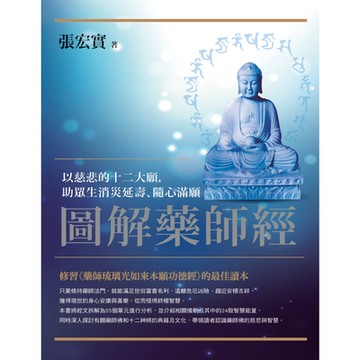 圖解藥師經_Readmoo 讀墨電子書