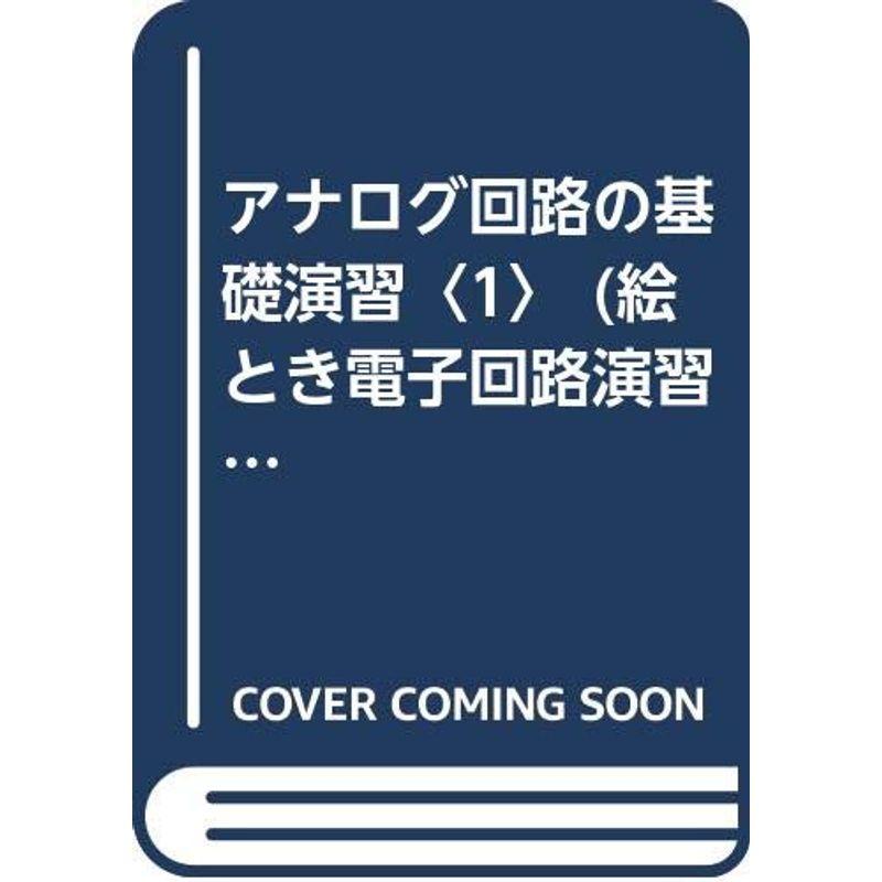 LINEショッピング　アナログ回路の基礎演習〈1〉　(絵とき電子回路演習シリーズ)