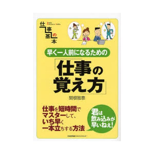 早く一人前になるための 仕事の覚え方 仕事を短時間でマスターして,いち早く一本立ちする方法