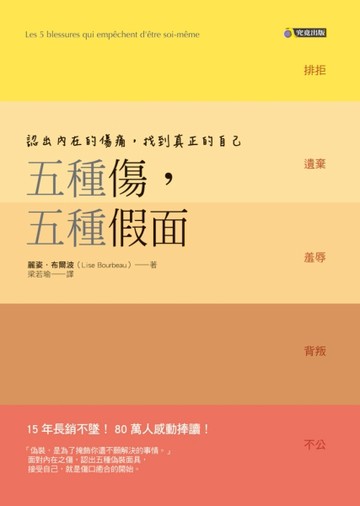 五種傷，五種假面：認出內在的傷痛，找到真正的自己[二手書_良好]