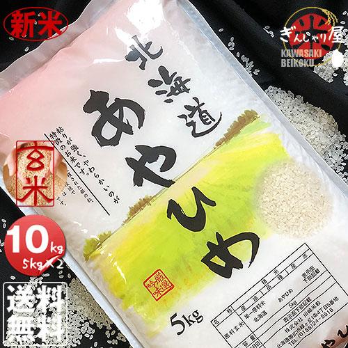 新米 米 10kg 5kg×2袋セット お米 玄米 あやひめ 北海道産 玄米 白米 分づき米 令和5年産 送料無料