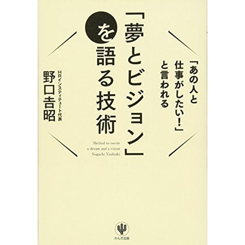 「あの人と仕事がしたい 」と言われる「夢とビジョン」を語る技術