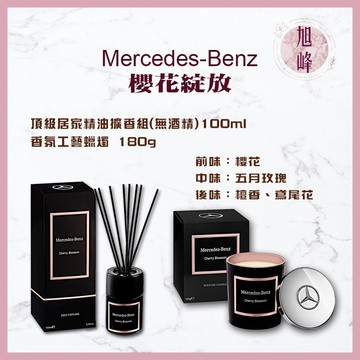 ｜旭峰美妝｜ 💯總代理公司貨 賓士頂級居家精油擴香組(無酒精) 100ml搭配 頂級居家香氛工藝蠟燭 180g