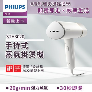 【員購】Philips 飛利浦 手持式蒸汽掛燙機 STH3020(白金)