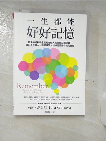 【書寶二手書T5／科學_S3Y】一生都能好好記憶：哈佛神經科學家寫給每個人的大腦記憶全書，遺忘不是敵人，簡單練習，訓練記憶陪你走的更遠_莉莎‧潔諾娃,  黃庭敏