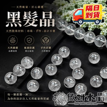 【欣小妞】黑髮晶 髮晶 A級黑髮晶散珠 髮晶散珠 水晶珠 散珠 水晶散珠 天然水晶