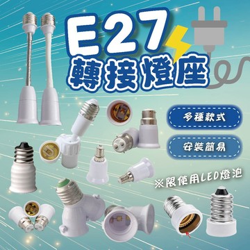 E27燈頭轉接器 轉接器 E27轉接 E12 E14 E17轉E27 延長/加長燈頭 含開關款 全電壓 燈泡配件