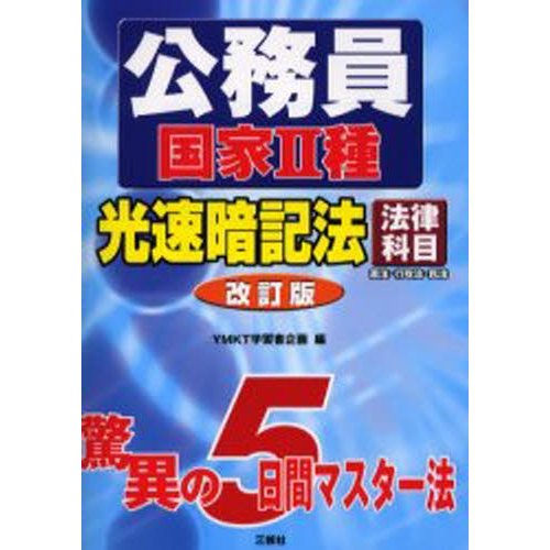 公務員国家2種光速暗記法 法律科目 憲法・行政法・民法