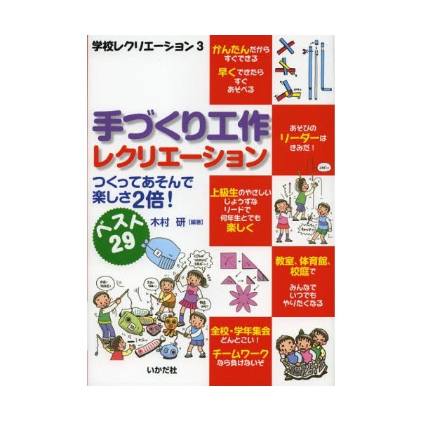 手づくり工作レクリエーション つくってあそんで楽しさ2倍 ベスト29