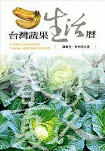台灣蔬果生活曆[二手書_良好]