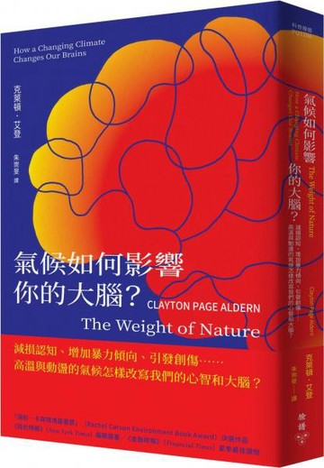 氣候如何影響你的大腦？：減損認知、增加暴力傾向、引發創傷……高溫與動盪的氣候怎樣改寫我們的心智和大腦？【城邦讀書花園】