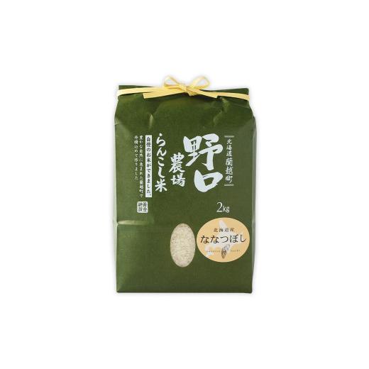 ふるさと納税 北海道 蘭越町 〈令和5年度新米〉らんこし米 (ななつぼし) 2kg (野口農場)