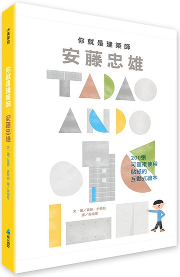 你就是建築師：安藤忠雄