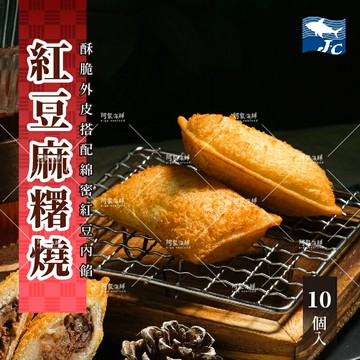 【阿家海鮮】紅豆麻糬燒10入/盒(400g±10%)、炸物、流沙、辦桌菜