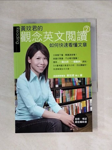 【書寶二手書T1／語言學習_X9I】黃玟君的觀念英文閱讀 2-如何快速看懂文章_黃玟君