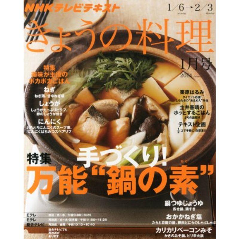 NHK きょうの料理 2014年 01月号 雑誌