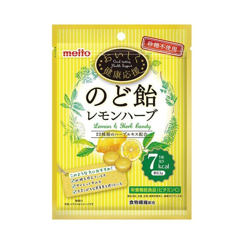 おいしく健康応援 のど飴 レモンハーブ / 81970 65g 名糖産業 取寄品