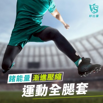 【VS紗比優】運動全腿套 (運動壓縮護具/輕薄全腿套-台灣製造)運動全腿套 壓縮全腿套 全腿護套 久站舒緩