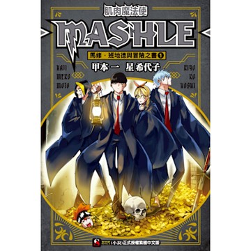 肌肉魔法使-MASHLE-　馬修・班地德與冒險之書(1)_Readmoo 讀墨電子書