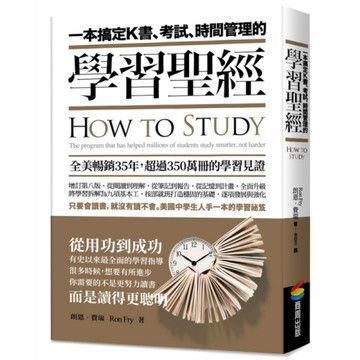 一本搞定K書、考試、時間管理的學習聖經