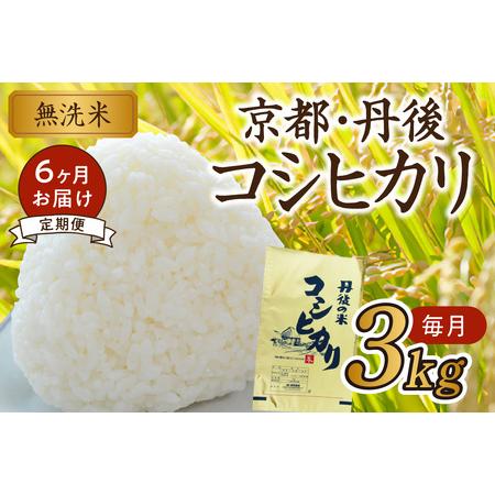 ふるさと納税 無洗米・定期便（6回）2023年産 京都・丹後コシヒカリ 無洗米 3kg作り手が見えるコシヒカリを無洗米に！  京都府京丹後市