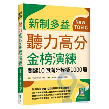 寂天新制多益聽力高分金榜演練：關鍵10回滿分模擬1000題
