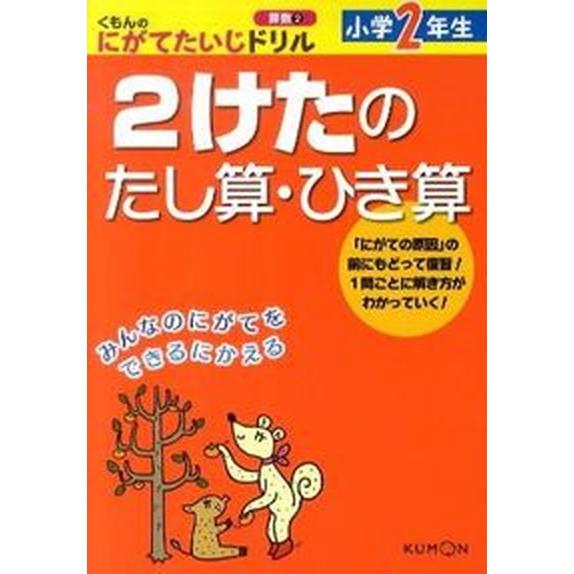 くもんのにがてたいじドリル算数  ２  くもん出版（単行本） 中古