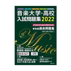 音楽大学・高校入試問題集　国公立大・私大・短大・高校・大学院　２０２２