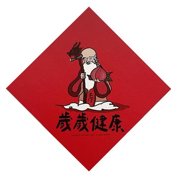 GUOHOUSE STUDIO 郭公館工作室 春聯 台灣製造 220磅美術紙  145 x 145mm  歲歲健康  1張