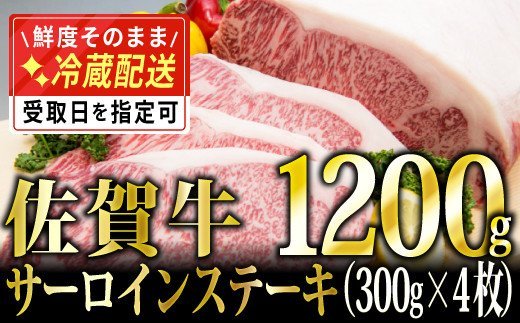 300g×4 「佐賀牛」サーロインステーキ M-27