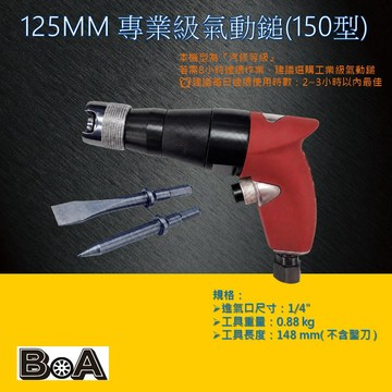 【BOA】TW-820 工業級150型氣動槌  氣動鑿打石專用 RC水泥牆 耐用度好 水電 磁磚敲除 氣動工具