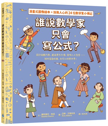 誰說數學家只會寫公式？設計超酷汽車、建造摩天大樓、發明人工智慧……做你喜歡的事，也可以改變世界！（漫畫式圖像繪本+鼓舞人心的24位數學家小傳記）