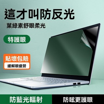 【台灣出貨】筆電保護膜 筆記型電腦螢幕貼14吋防藍光護眼15.6防反光13.3磨砂通用保護貼 螢幕保護貼 筆電保護貼