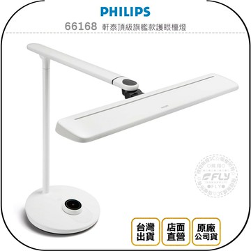 《飛翔無線3C》PHILIPS 飛利浦 66168 軒泰頂級旗艦款護眼檯燈◉公司貨◉LED◉AA級◉112顆透鏡◉三光源