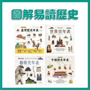 【手上拿書】 圖解易讀版臺灣歷史年表 圖解易讀版中國歷史年表 圖解易讀版藝術史年表 圖解易讀版世界史年表 // 漢湘文化