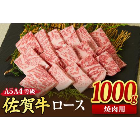 ふるさと納税 佐賀牛 ロース 焼肉用 1,000g A5 A4 (H085130) 佐賀県神埼市