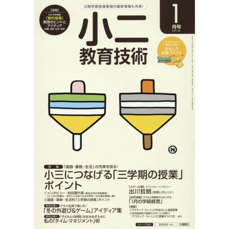 小二教育技術 2017年 01 月号 雑誌