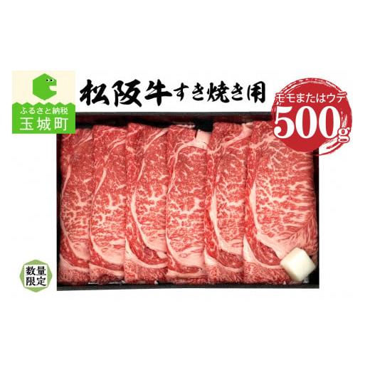 ふるさと納税 三重県 玉城町 松阪牛モモまたはウデすき焼き用(冷凍)500g