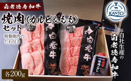 白老牛 焼肉 霜降り カルビ＆モモ セット 合計400ｇ（各200ｇ）特製焼肉のたれ付き 和牛 ＜徳寿＞