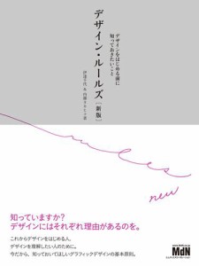 デザイン・ルールズ デザインをはじめる前に知っておきたいこと