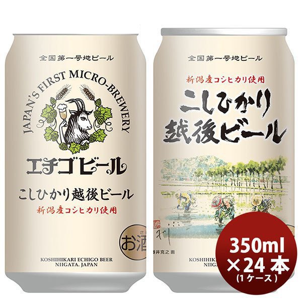 クラフトビール 地ビール エチゴビール こしひかり越後ビール 缶 350ml 1ケース beer 通販 LINEポイント最大0.5%GET |  LINEショッピング