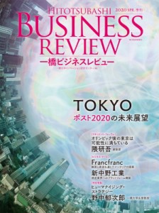  一橋大学イノベーション研究センター   一橋ビジネスレビュー 2020年 SPR. 67巻 4号 TOKYO ポスト2020の未来展望