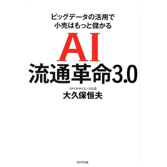 AI流通革命3.0 ビッグデータの活用で小売はもっと儲かる 大久保恒夫 著