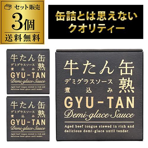 送料無料 木の屋 石巻水産 牛たんデミグラスソース煮込み 170g 3個 缶つま 牛たん缶詰 虎S