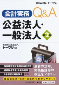  有限責任監査法人トーマツ   会計実務Q    A 公益法人・一般法人 第2版 送料無料