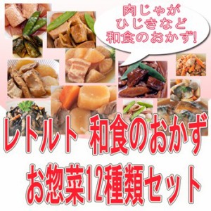 肉じゃが、ひじきなど和食のおかず  お惣菜　レトルト12種類和風 煮物お試しセット